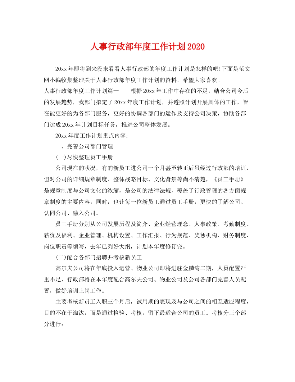 人事行政部2020年度工作计划2020 _第1页