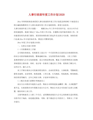 人事行政部2020年度工作计划2020 