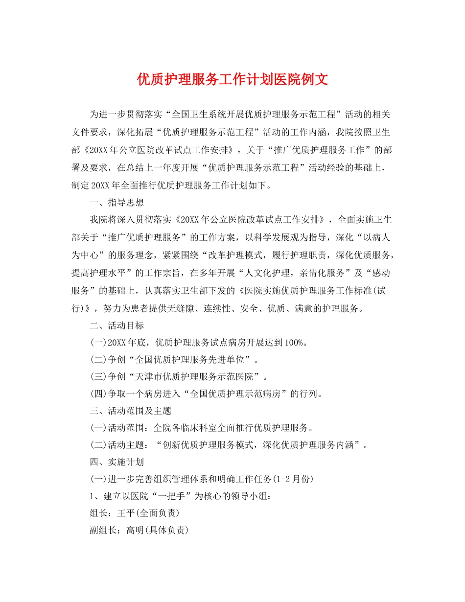 优质护理服务工作计划医院例文 _第1页