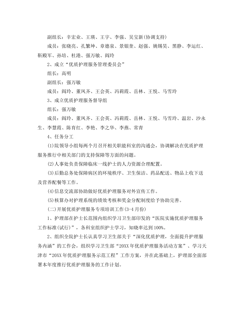 优质护理服务工作计划医院例文 _第2页