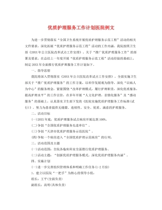 优质护理服务工作计划医院例文 