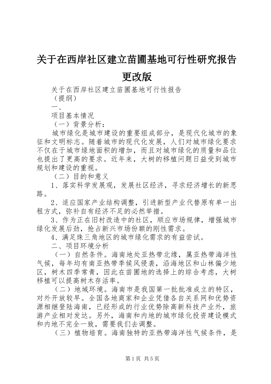 关于在西岸社区建立苗圃基地可行性研究报告更改版_第1页