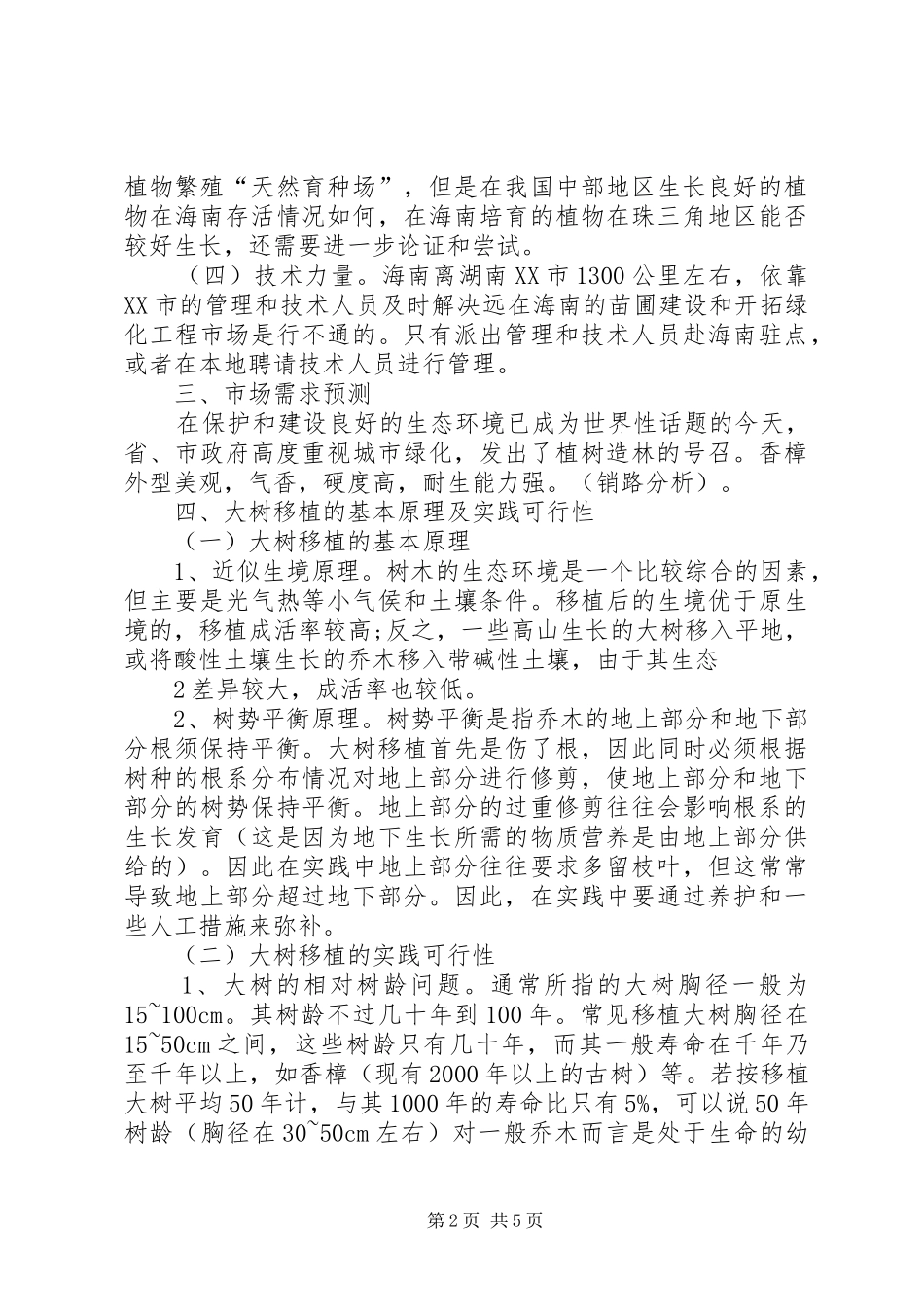 关于在西岸社区建立苗圃基地可行性研究报告更改版_第2页