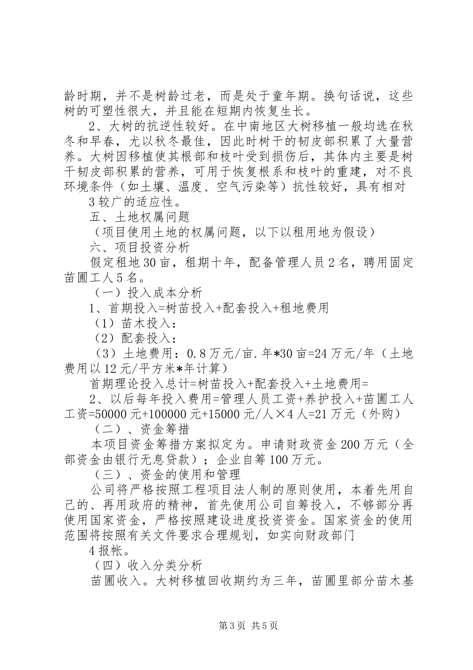 关于在西岸社区建立苗圃基地可行性研究报告更改版_第3页