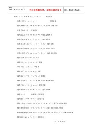 海关 报关 通关用日语精选
