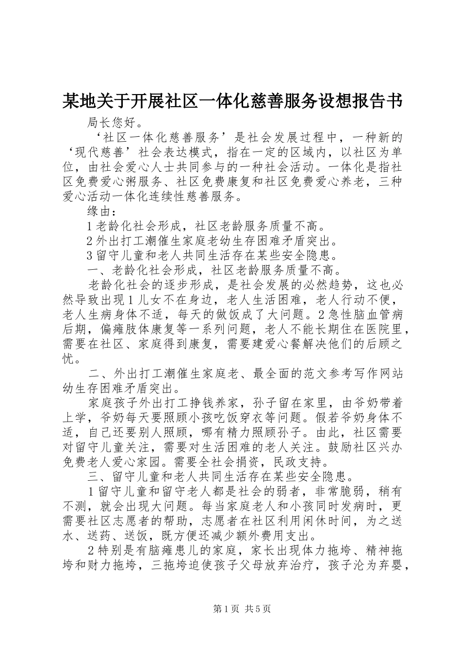 某地关于开展社区一体化慈善服务设想报告书_第1页