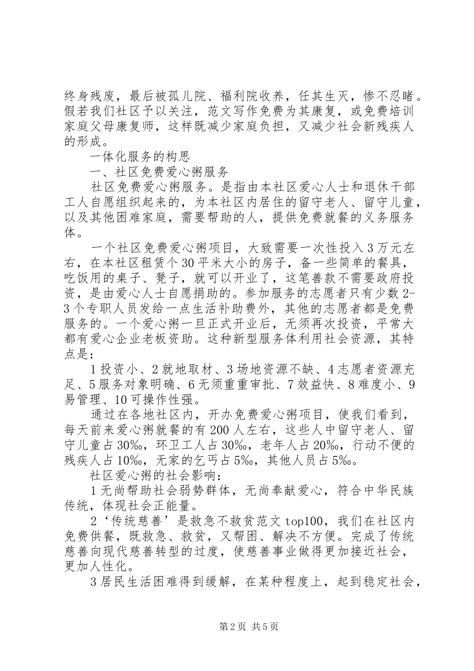某地关于开展社区一体化慈善服务设想报告书_第2页