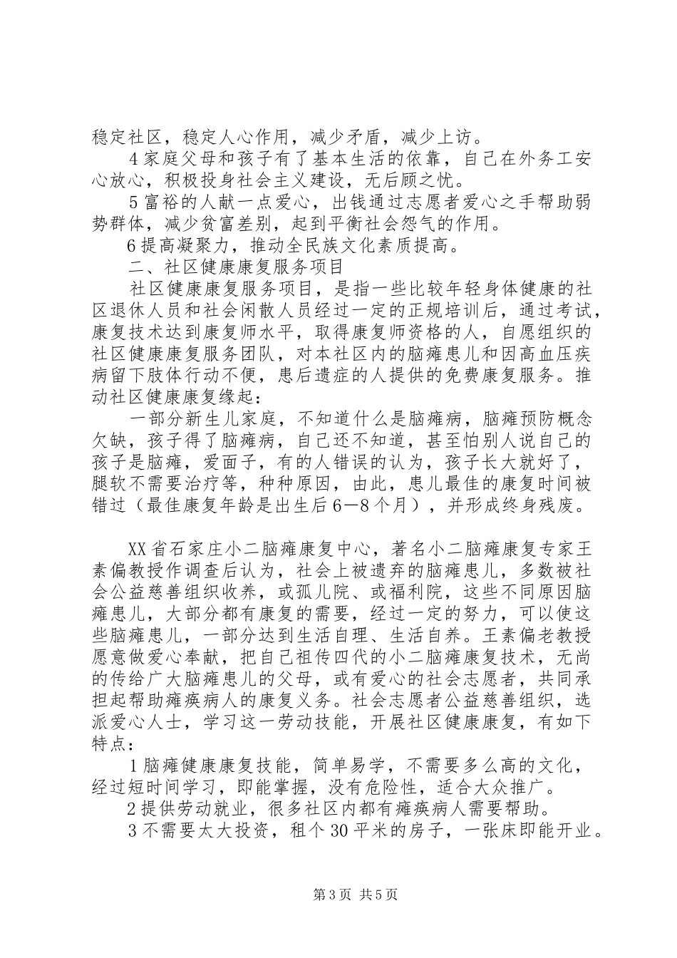 某地关于开展社区一体化慈善服务设想报告书_第3页