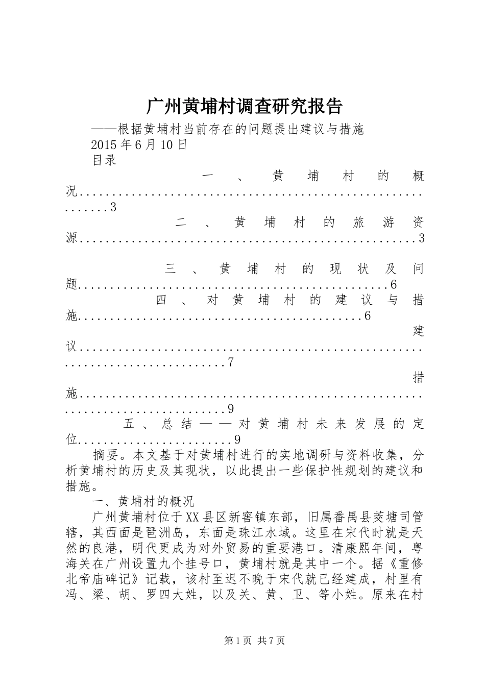 广州黄埔村调查研究报告_第1页