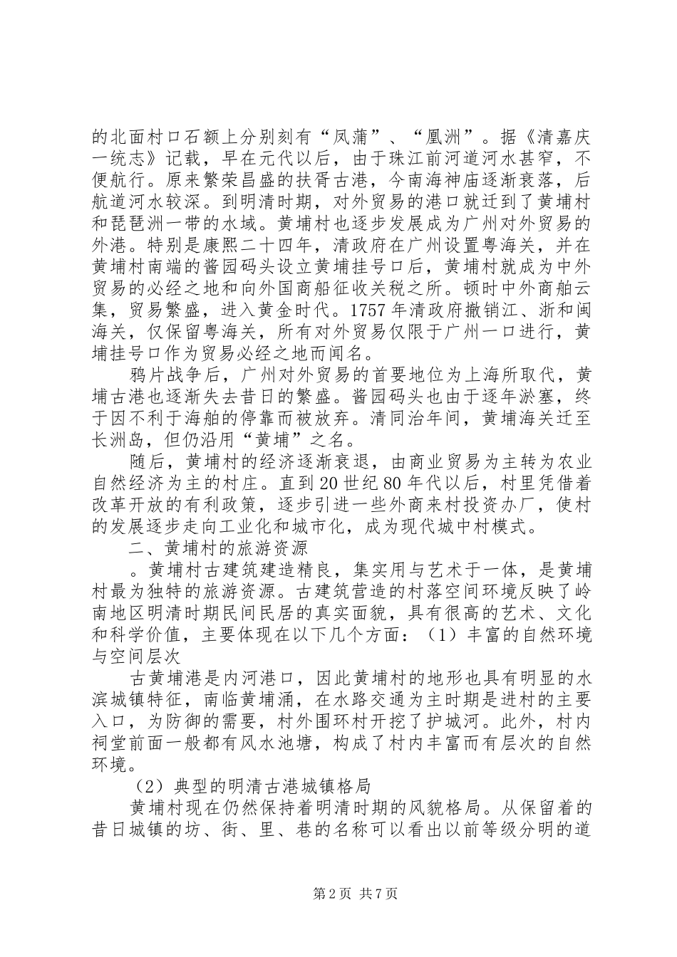 广州黄埔村调查研究报告_第2页