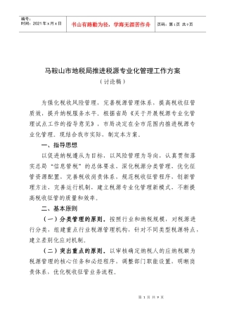 马鞍山市地税局推进税源专业化管理工作方案探析