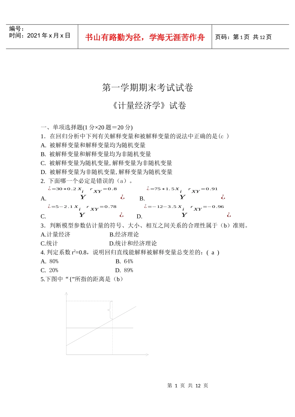 《计量经济学》期末试卷09-10(1)1_第1页