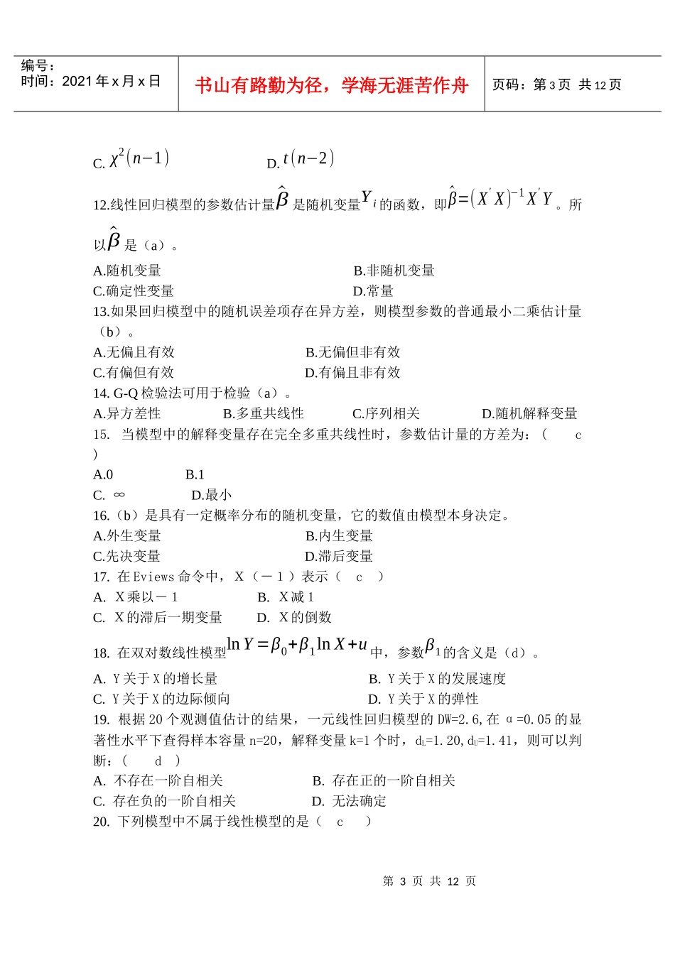 《计量经济学》期末试卷09-10(1)1_第3页