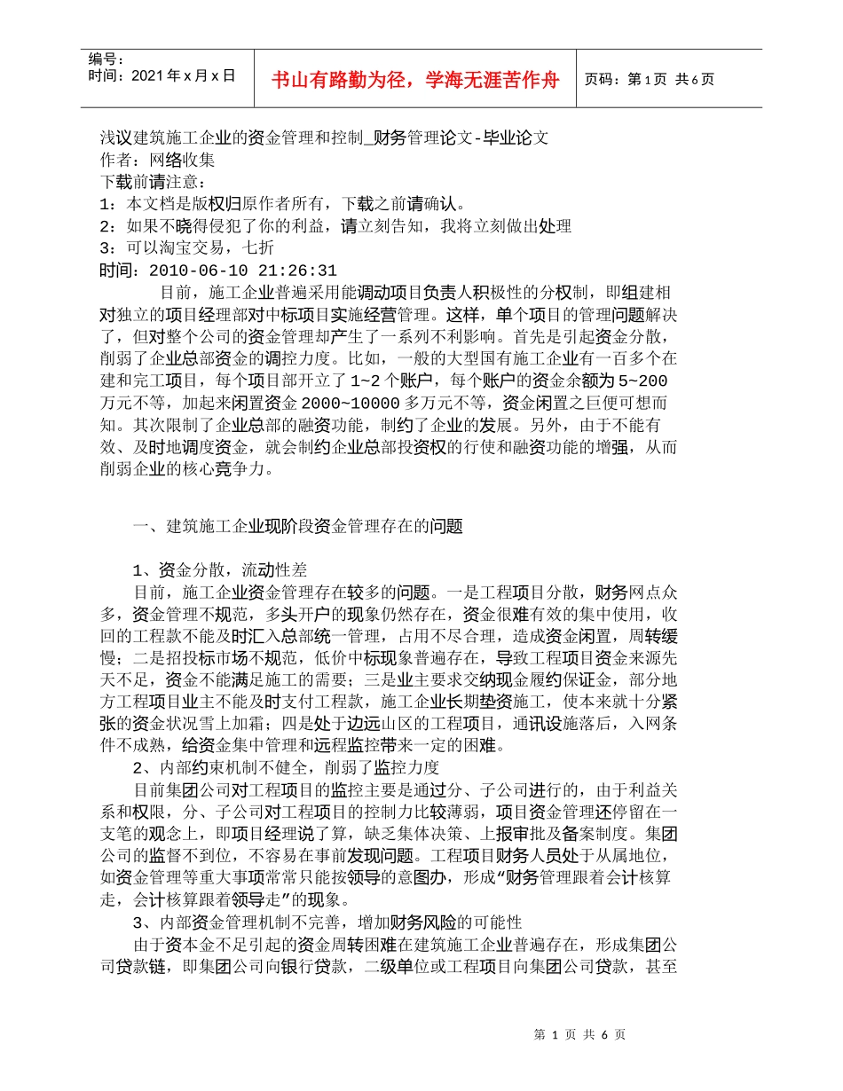【精品文档-管理学】浅议建筑施工企业的资金管理和控制_财务管_第1页