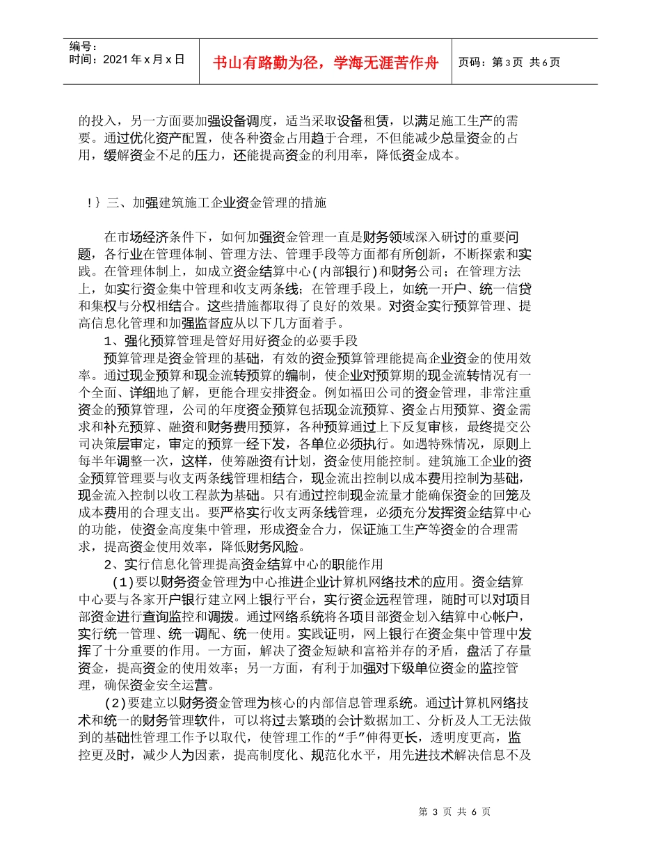 【精品文档-管理学】浅议建筑施工企业的资金管理和控制_财务管_第3页