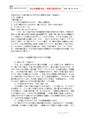 【精品文档-管理学】浅议建筑施工企业的资金管理和控制_财务管