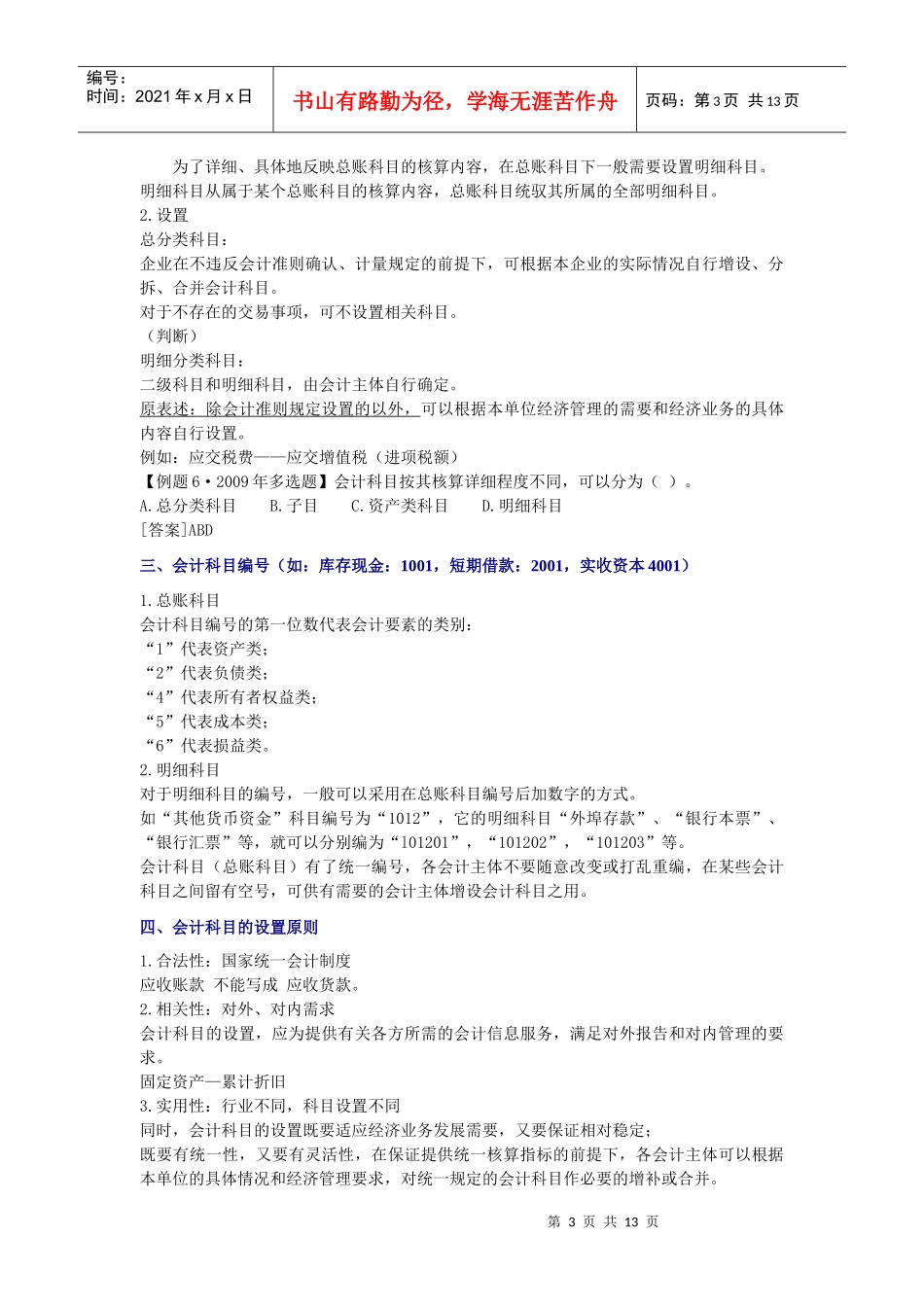 会计从业资格考试《会计基础》主要内容辅导-02章_第3页