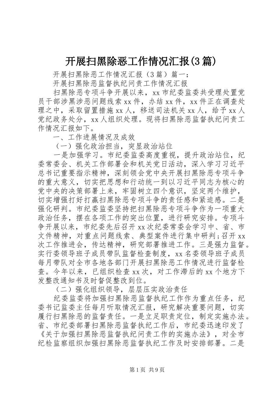 开展扫黑除恶工作情况汇报(3篇)_第1页