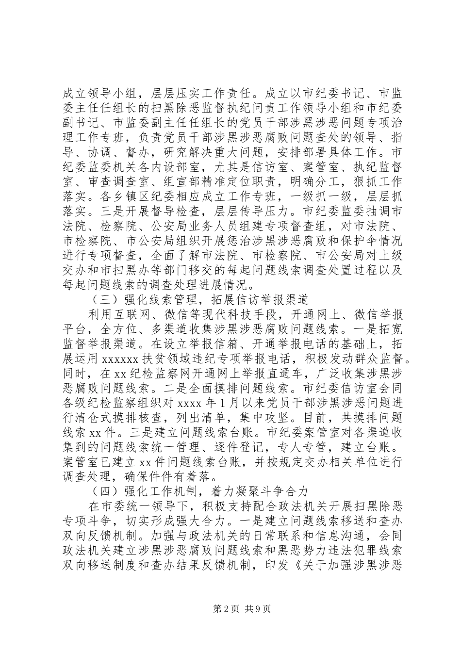 开展扫黑除恶工作情况汇报(3篇)_第2页