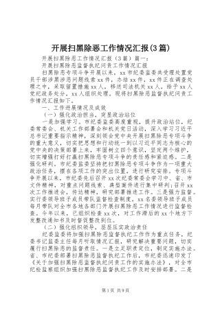 开展扫黑除恶工作情况汇报(3篇)