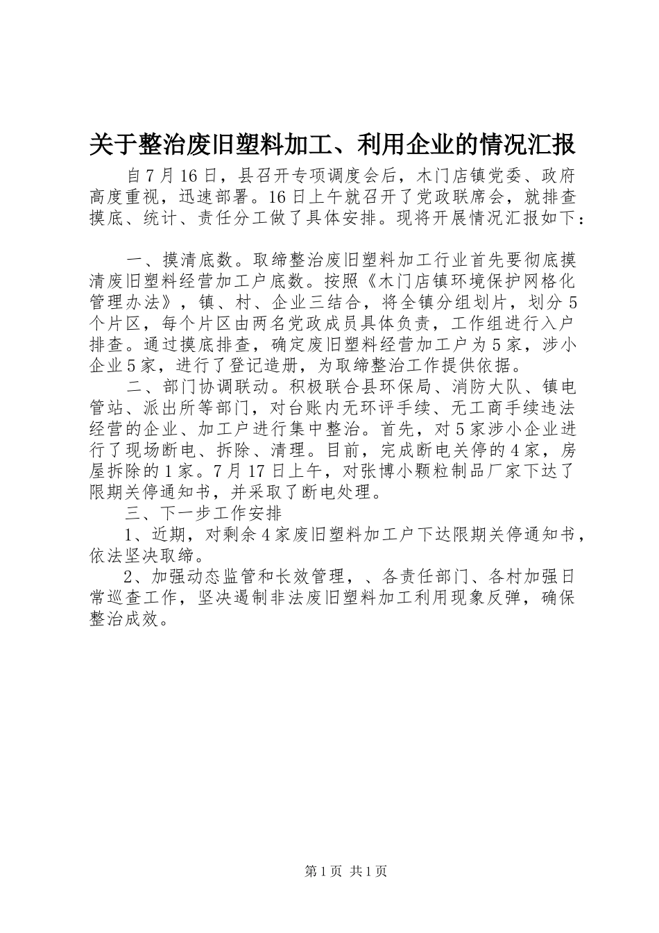 关于整治废旧塑料加工、利用企业的情况汇报_第1页