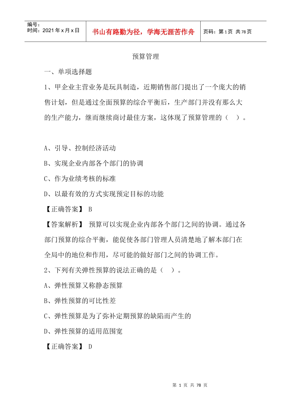 预算管理培训资料_第1页