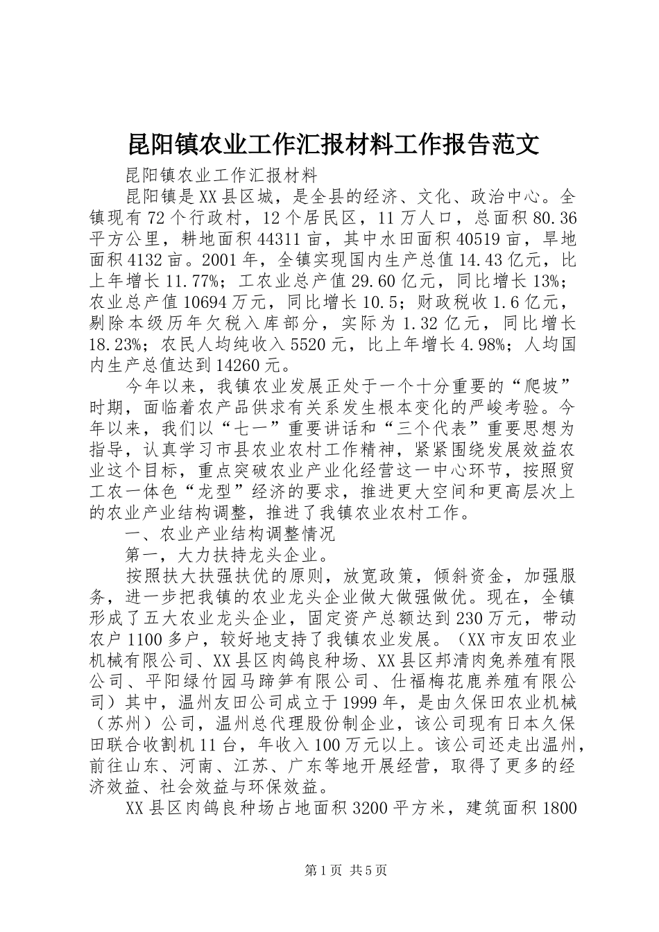 昆阳镇农业工作汇报材料工作报告范文_第1页