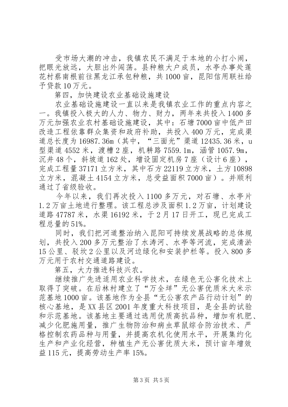 昆阳镇农业工作汇报材料工作报告范文_第3页