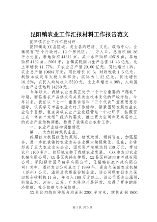 昆阳镇农业工作汇报材料工作报告范文