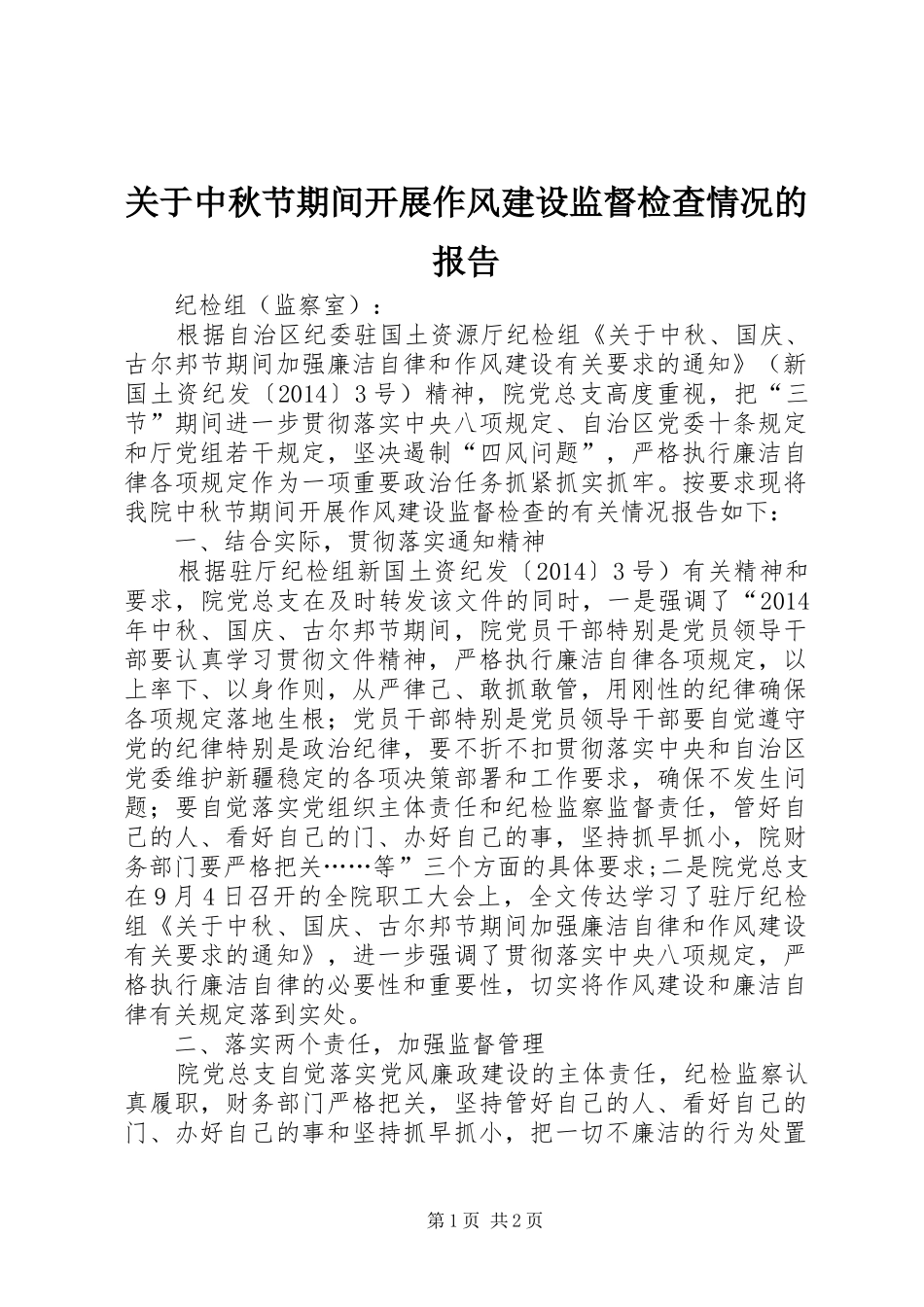 关于中秋节期间开展作风建设监督检查情况的报告_第1页