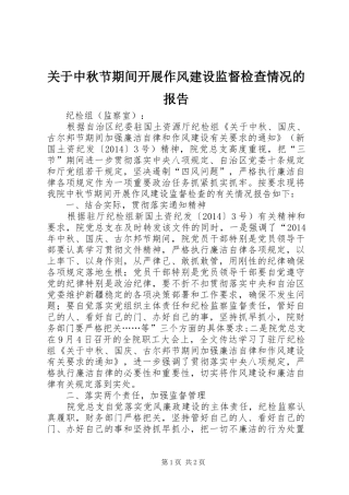 关于中秋节期间开展作风建设监督检查情况的报告