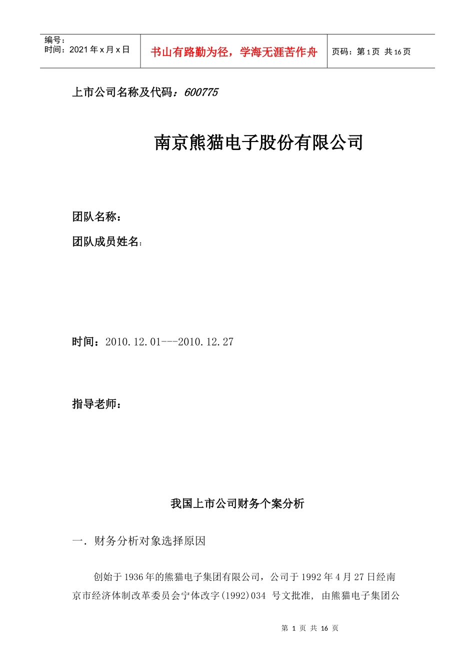 南京熊猫财务分析报告_第1页