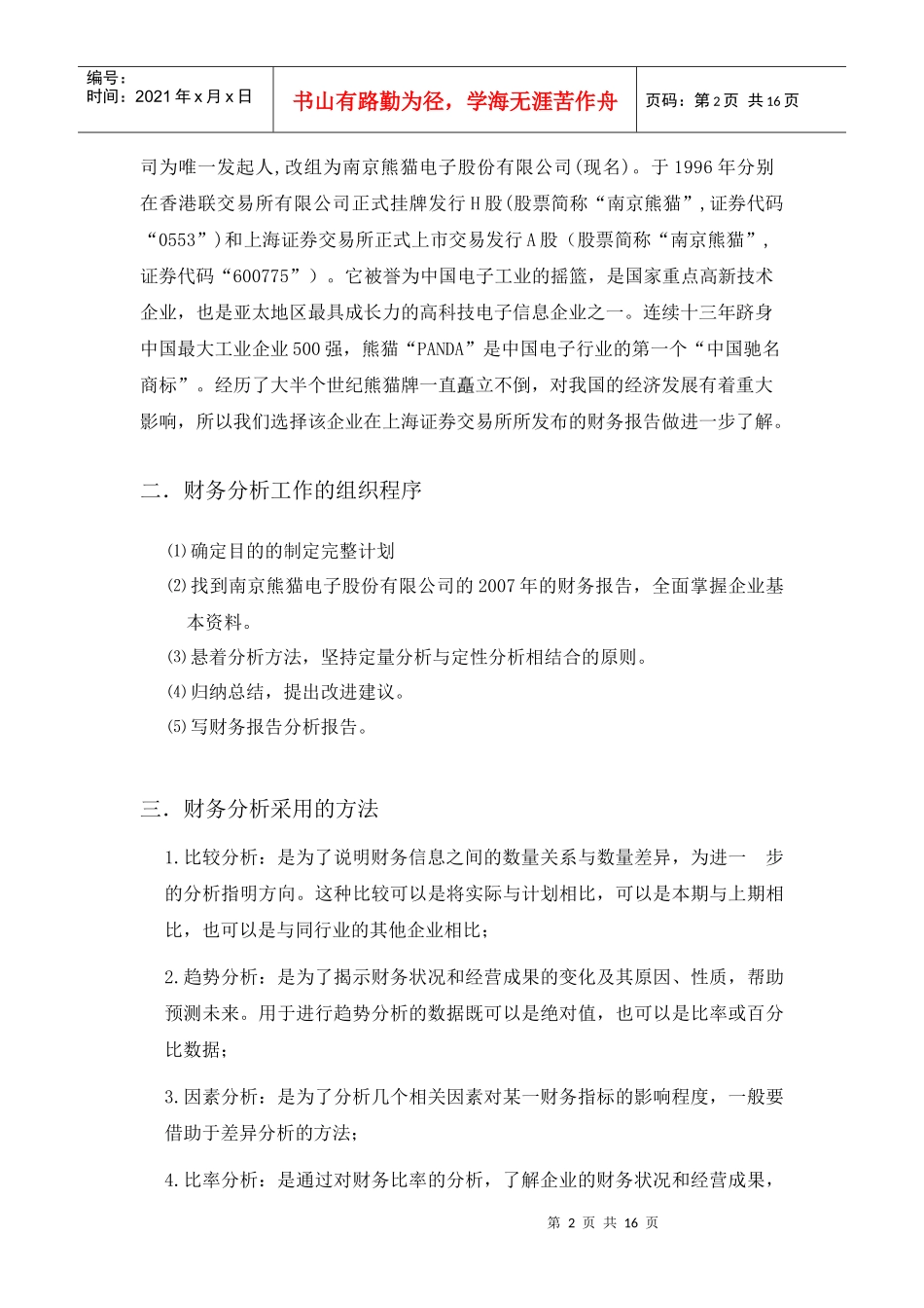 南京熊猫财务分析报告_第2页