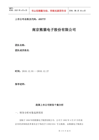 南京熊猫财务分析报告