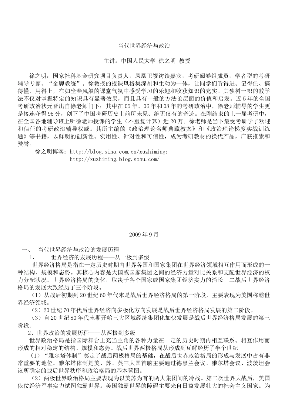 徐之明_当代世界经济与政治_讲义[1]_第1页