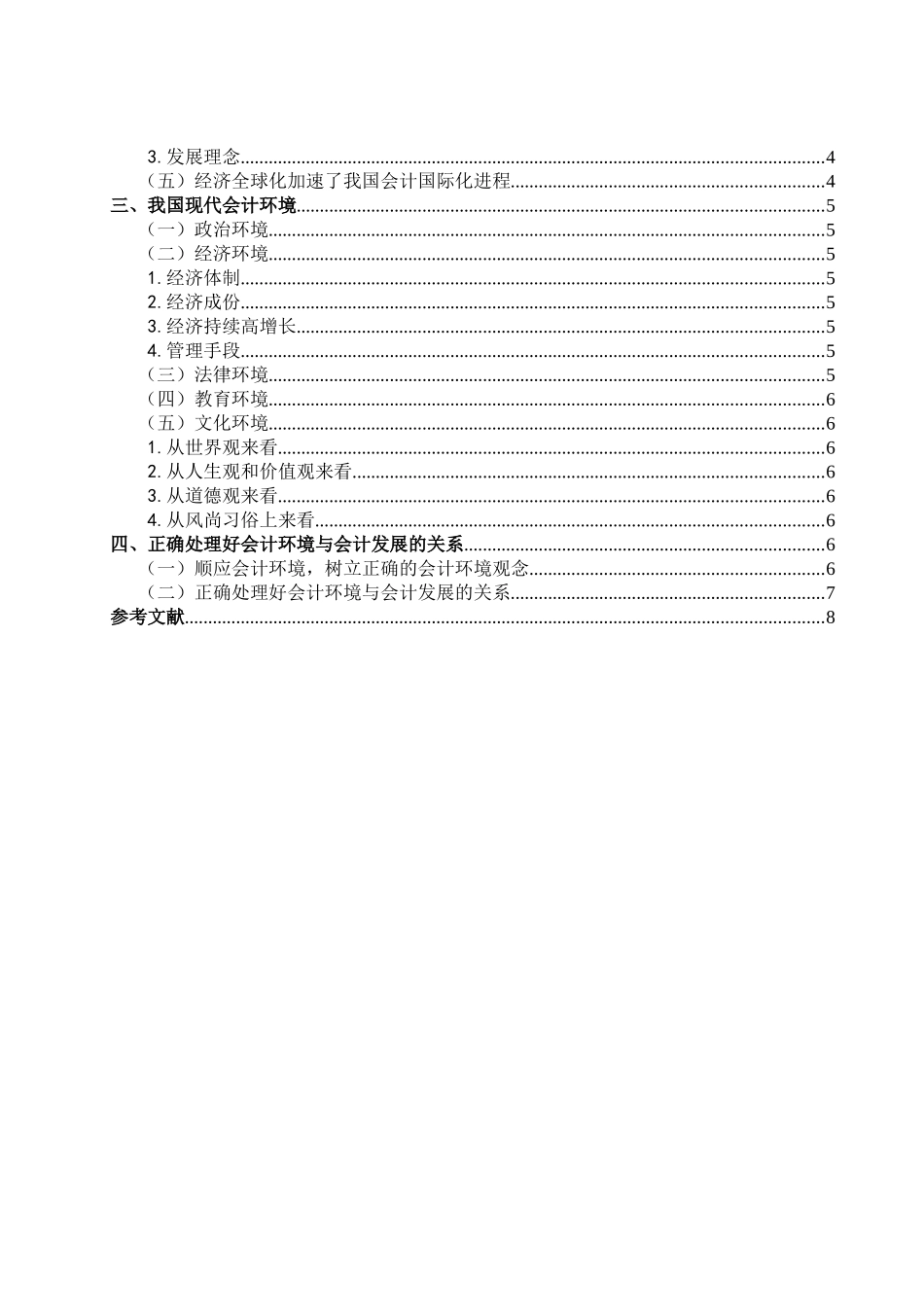 浅析我国现代会计环境和会计发展的关系_第3页