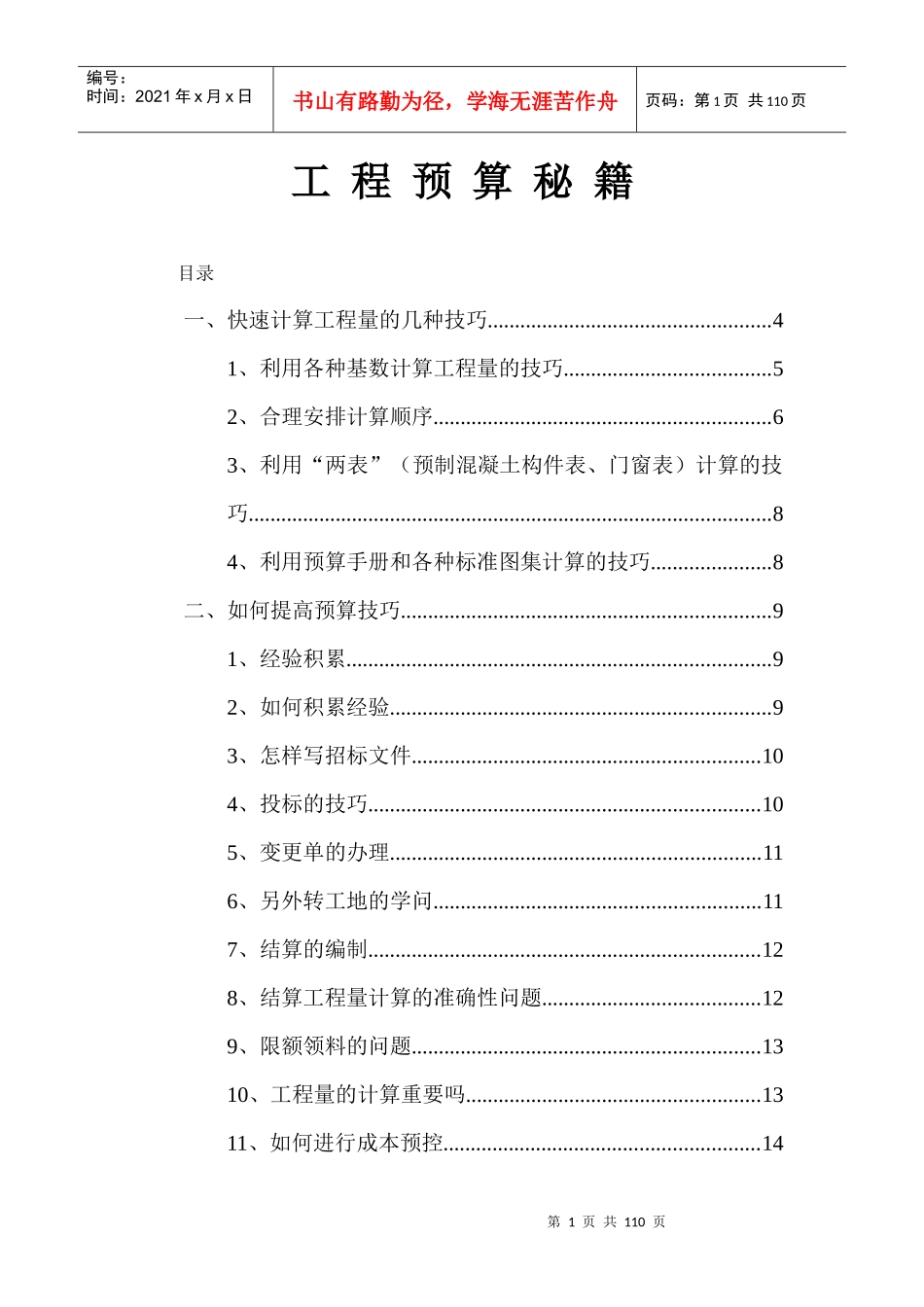 工程预算技巧实用教程_第1页