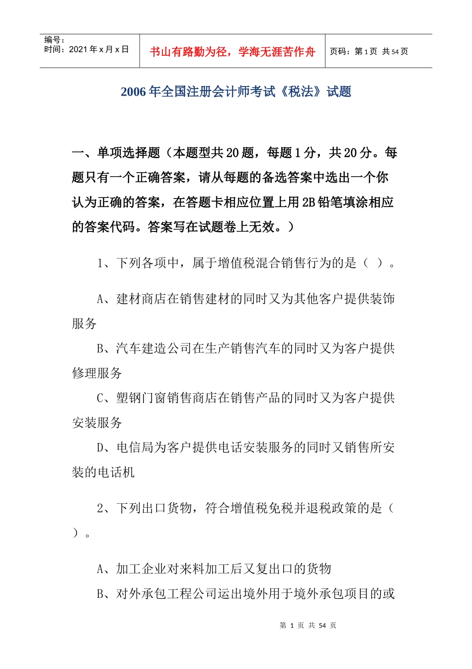 全国注册会计师考试《税法》试题_第1页