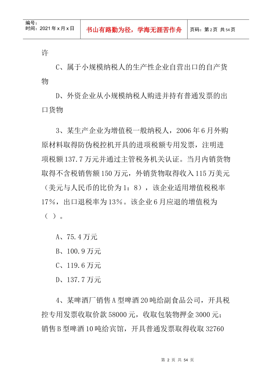 全国注册会计师考试《税法》试题_第2页