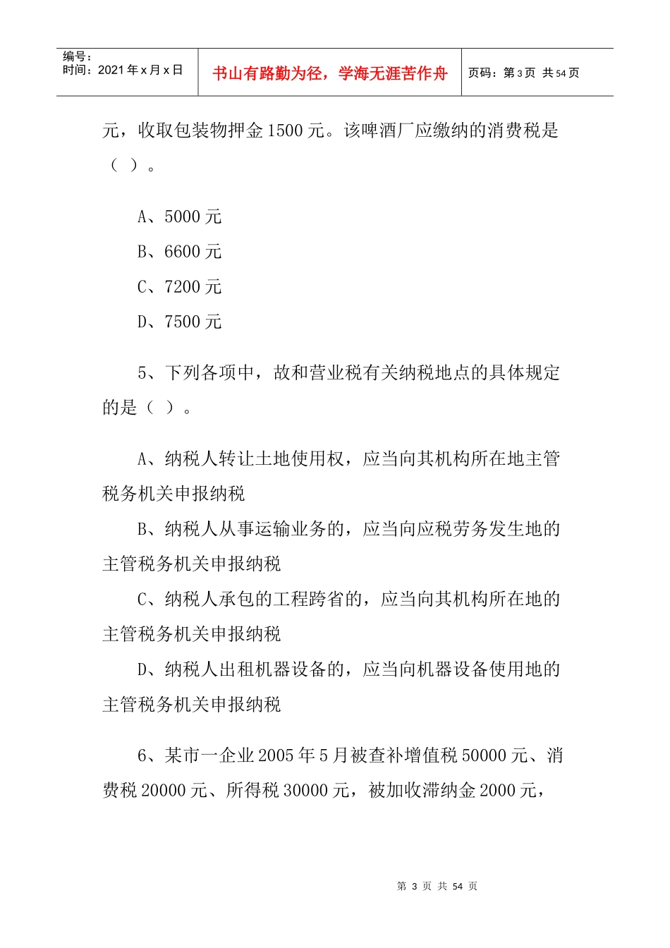 全国注册会计师考试《税法》试题_第3页