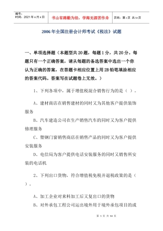 全国注册会计师考试《税法》试题