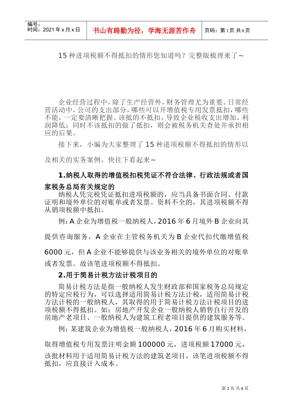 15种进项税额不得抵扣的情形您知道吗？完整版梳理来了(DOC9页)_第1页