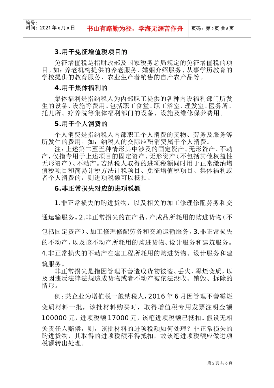 15种进项税额不得抵扣的情形您知道吗？完整版梳理来了(DOC9页)_第2页