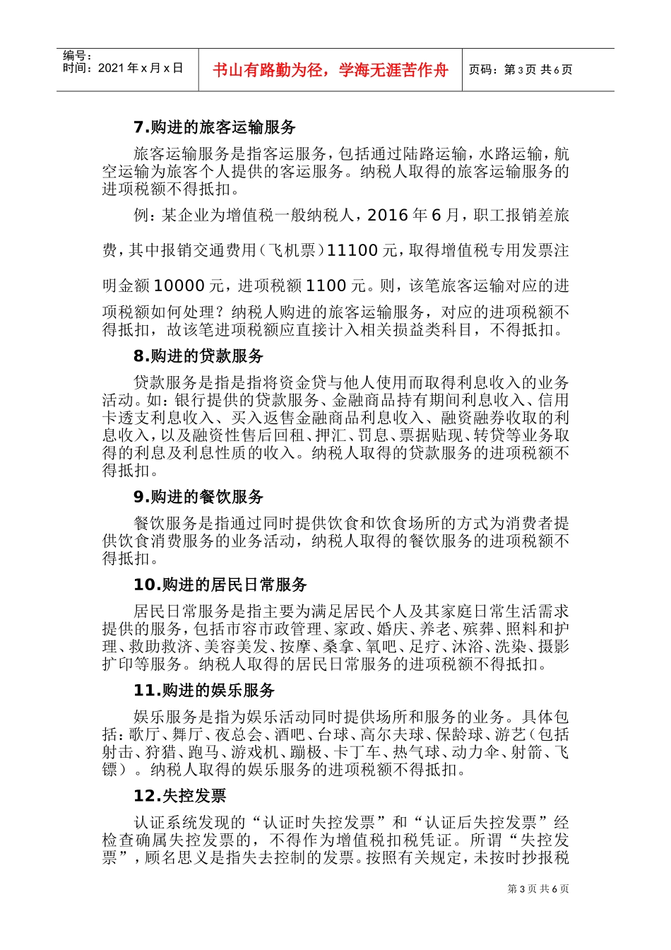 15种进项税额不得抵扣的情形您知道吗？完整版梳理来了(DOC9页)_第3页