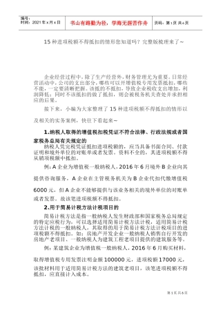 15种进项税额不得抵扣的情形您知道吗？完整版梳理来了(DOC9页)