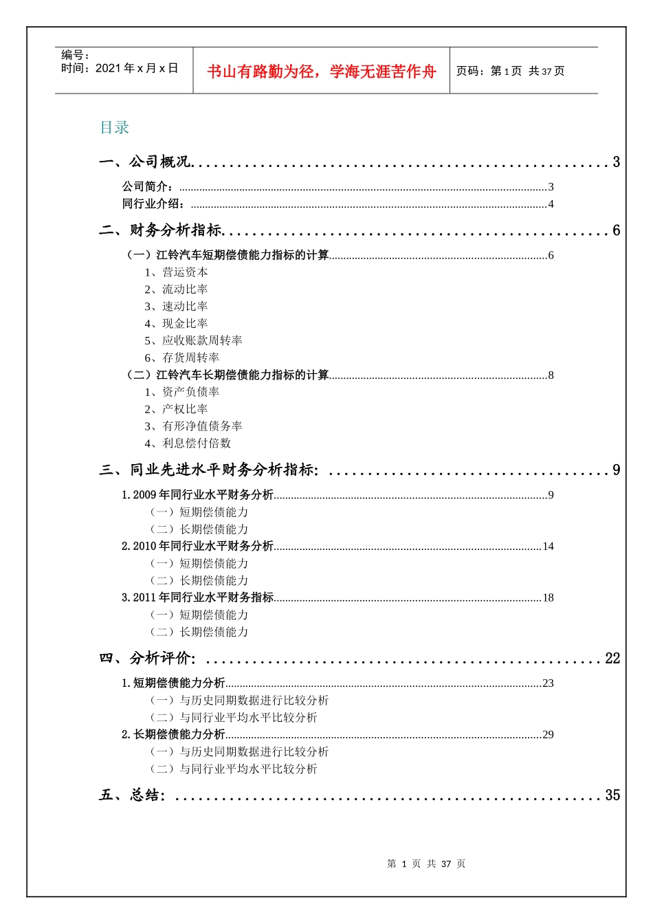 XXXX年电大财务报表分析任务(一)某汽车偿债能力分析_第1页