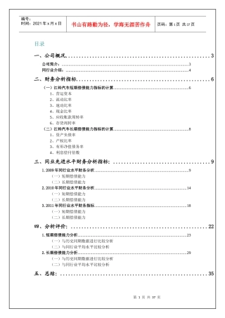 XXXX年电大财务报表分析任务(一)某汽车偿债能力分析