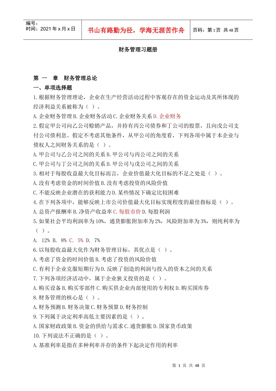 财务管理习题册_第1页
