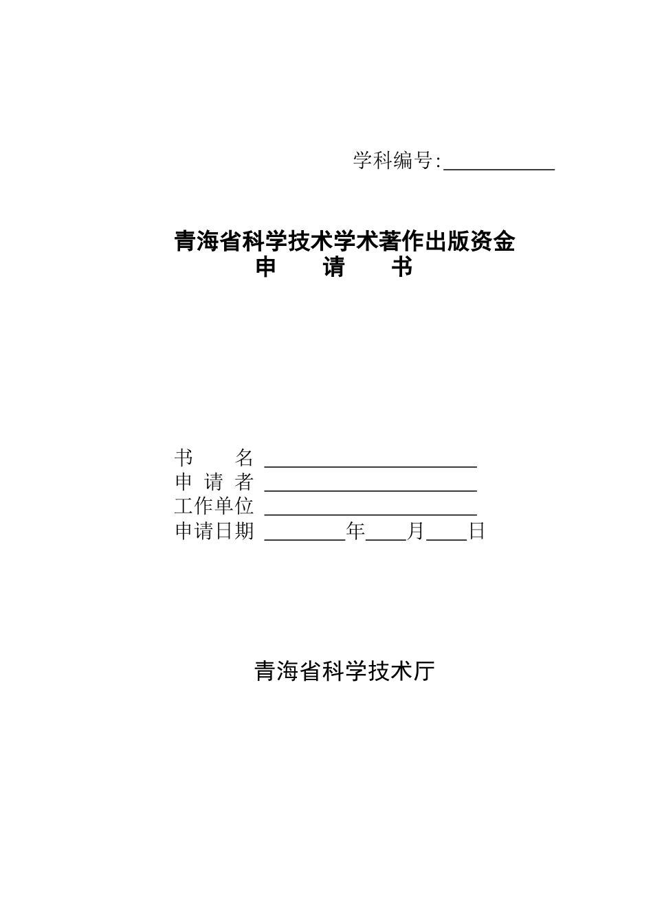 青海省科学技术学术著作出版资金申请书_第1页