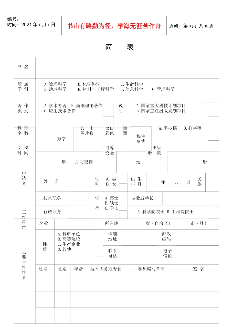 青海省科学技术学术著作出版资金申请书_第3页